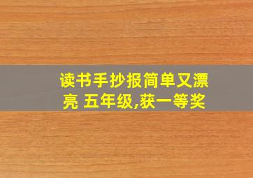 读书手抄报简单又漂亮 五年级,获一等奖